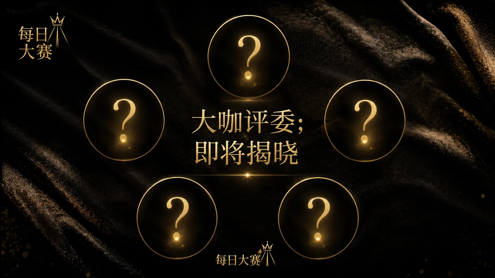 每日大赛赛事观察视觉
