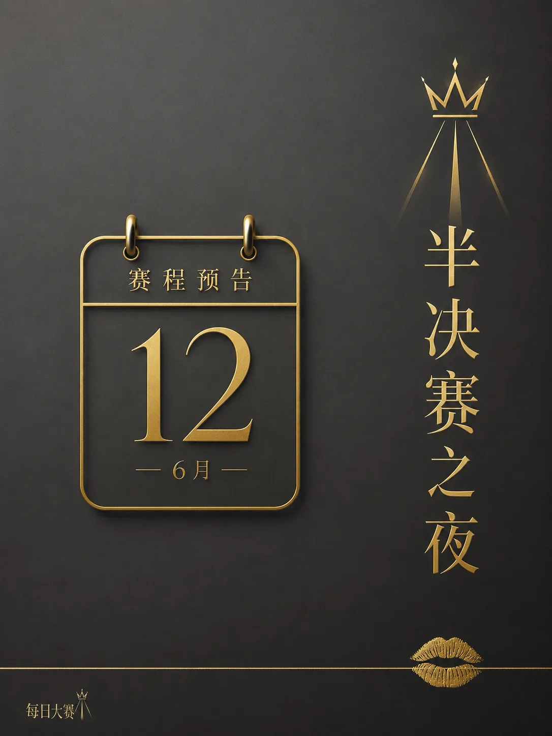 每日大赛后台与赛场阶段视觉